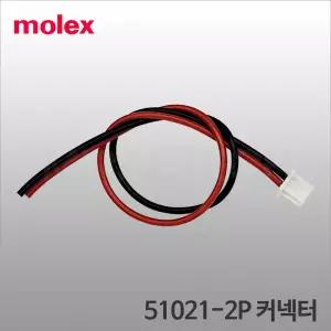 Molex 51021-2P 커넥터 케이블 Connector 몰렉스 콘넥터