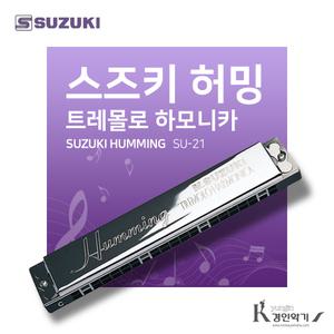 SUZUKI 스즈키 Humming SU-21 트레몰로 하모니카 21홀 복음하모니카 su21 허밍