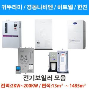 전기보일러 산업용 순간식 저탕식 저장식 / 귀뚜라미 동일 디맥스 등등