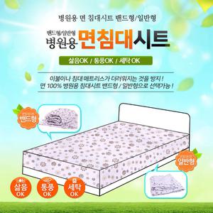 병원용 면침대시트 일반형 145x285cm/병원용 침대커버