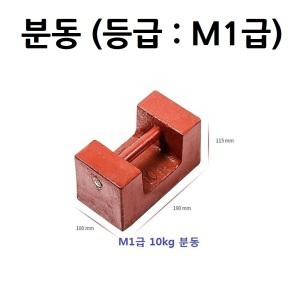 사각 분동 10kg M1급 저울추 무게추 저울 무게 중량 확인용