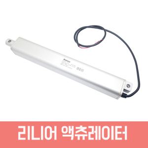 리니어액츄에이터 LINEAR ACTUATOR 전동실린더 DC