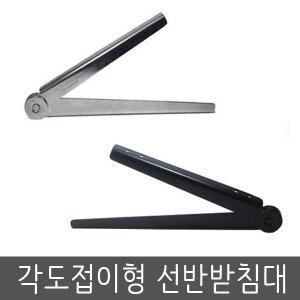 각도접이형선반받침대 크롬 블랙 1조 선반받침대 까치발 벽선반 인테리어선반 브라켓 각도조절