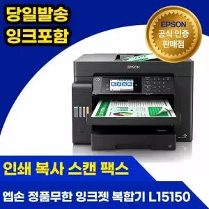 엡손 에코탱크 프로 L15150 정품 무한잉크 A3+ 복합기 자동양면인쇄 지원 잉크포함