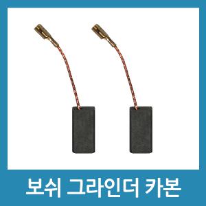 보쉬 그라인더 카본브러쉬 2개 GWS6-100E GGS5000