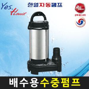 한일펌프 IPV-435HC (IPV-435N) 0.5마력 배수 오수 배수용 비자동수중펌프