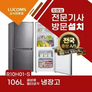 루컴즈 106L 소형 일반 상냉장 원룸 오피스텔 사무실 탕비실 냉장고 R10H01-S