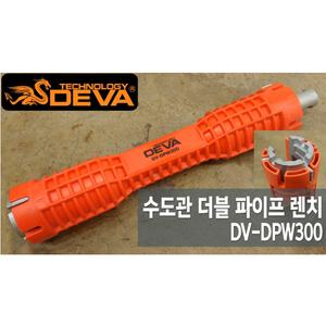 [세신철물점] DEVA 데바 수도관 더블 파이프 렌치 DV-DPW300 세면대렌치 싱크대 주방 배관 수도교체 다기능