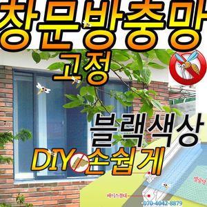 아기 창문방충망 DIY 촘촘한 초파리 베란다방충망 쫄대