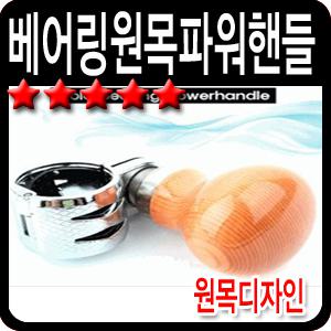 국제 원목 파워핸들/파워봉/파워핸들/전차종공용/튜닝