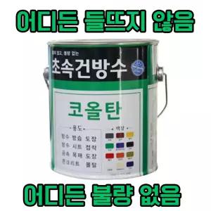 초속건 방수 코올탄 4L 콜타르 콜탈 핏치 피치 철구조물 선박 우레탄 중도 하도 상도 에폭시 우레탄 옥상