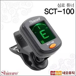 [심로악기]심로튜너 Shimro Tuner SCT-100 조율기/다용도튜닝기