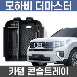 카템 모하비더마스터 콘솔트레이 수납정리 콘솔박스