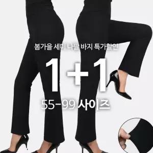 [원플러스원] C여성나팔바지 여자 꿀스판  부츠컷 밴딩 편한 깔끔한 슬랙스 단체