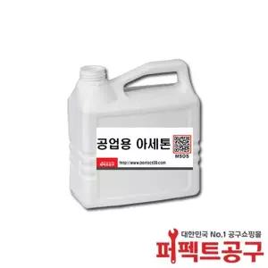 공업용아세톤(2L) 99%이상 ACETONE 세척제