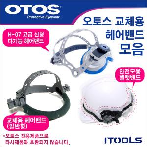 오토스/OTOS/모음/선택 H-07/자동차광용접면 헤어밴드 용접면밴드 H07 카4용 2N용 카7용