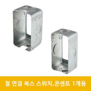 철복스 스위치 콘센트 철박스 44mm 54mm 매입 철 연결복스 1개용