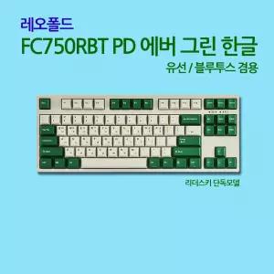 FC750RBT PD 에버 그린 한글 저소음적축_한정판
