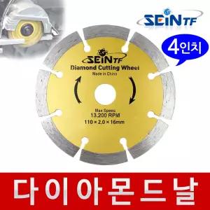 다이아몬드날 (석재용) 4인치 그라인더날 타일 절단