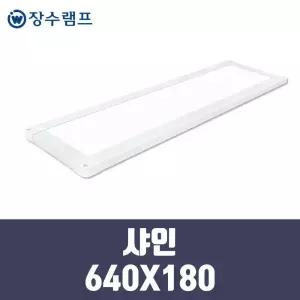 장수램프 LED 면조명 엣지등 샤인 640X180 25w 기본형