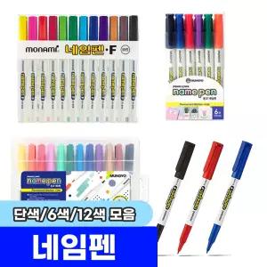 [문구채널] 모나미 네임펜 F 12색