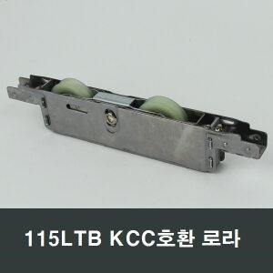 쌍로라 115LTB KCC창호 호환 창문 샤시창호 수리