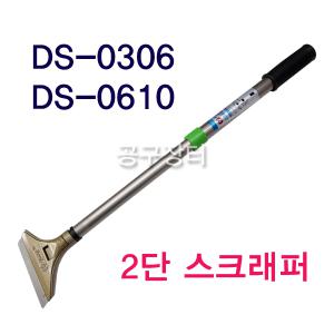 2단스크레퍼/신바람/동성/DS-0306/DS-0610/스크래퍼/함마스크레퍼/헤라/다가네/날교체/길이조절