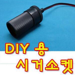 시가소켓/시가소켓 1구/ 다이용/ 시가잭  네비 매립 작업용 DIY
