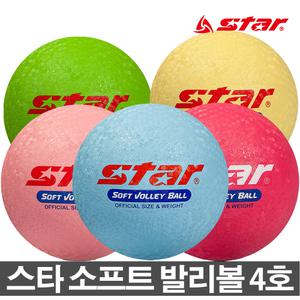 스타 배구공 소프트 발리볼 4호 학교체육 발리공 배구 학교체육