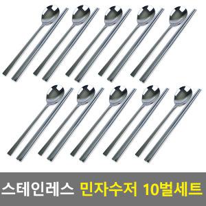 국산 민자수저10벌세트(숟가락10+젓가락10) 식당수저 가정수저 급식수저 병원수저 영업용수저
