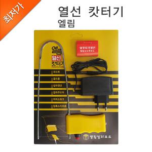 세종문구화구-엘림 열선 캇터기/우드락 컷터기/보드롱 컷터기/재단기/우드락/폼보드/기타보조용품