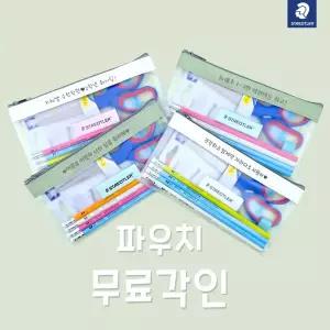 무료각인 스테들러 파스텔파우치 문구세트 / 저학년 어린이날 학교 학원 단체선물 답례품