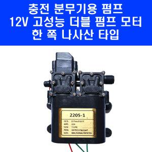 국내발송 충전 분무기용 펌프 12V 충전식 분무기 고성능 더블펌프 모터 한 쪽 나사산