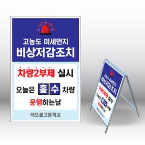 승용차요일제 차량2부제 미세먼지 A형입간판 철제입간판 내용수정변경가능 615x1040mm