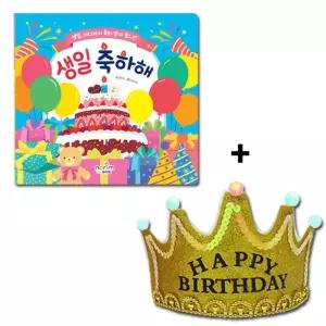 생일책 보드북 생일 축하해 + LED왕관머리띠포함/어린이/아동/유아/유치원/책/어린이집/앨범/활동북/DIY