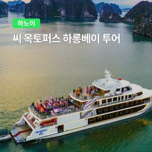 [하노이] 고스트트래블 씨 옥토퍼스 크루즈 하롱베이 투어