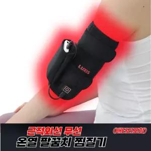럭시스 근적외선 팔꿈치찜질기 무선충전식 엘보 보호대 온열 팔찜질기 팔꿈치찜질