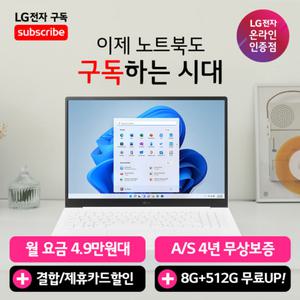 LG전자 LG그램 구독 노트북 렌탈 윈도우11홈 포함 메모리+SSD 업그레이드 A/S 4년 무상 초기비용 부담 완화
