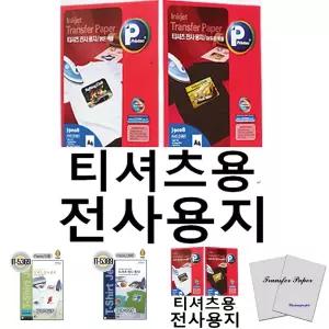 티셔츠용 전사용지 밝은색용 어두운색용/의류/전사지/열전사지/티셔츠/프린팅/인쇄/A4
