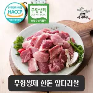 [승혜축산] 무항생제 한돈 앞다리살(냉장) 500g 볶음용 찌개용 수육용