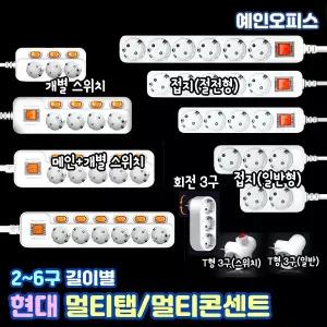멀티탭 콘세트 개별 스위치 절전형 2구/3구/4구/5구/6구 길이별 국산멀티탭 멀티콘센트 사무요품 오피스