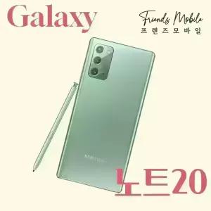 갤럭시 노트20 (SM-N981) 256GB 자급제 공기계 알뜰폰 무약정 3사호환 중고폰 S급부터