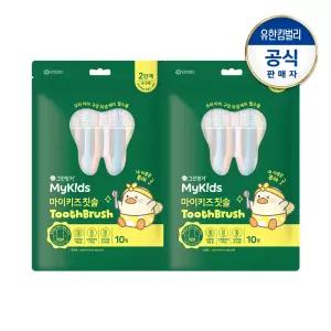 그린핑거 마이키즈 칫솔 2단계(3~5세)X10개입(파우치팩)X2개