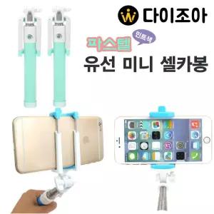 최대 81.8cm 파스텔 유선 미니 셀카봉/비비드컬러 파스텔 셀카봉(색상랜덤)