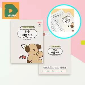 한글 쓰기노트 10권 글씨 글씨 공책 깍두기 학습장 칸 초등 유아 받아쓰기 국어 맞춤법 연습장 교정 바른