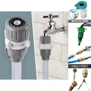 아폴로 수도연결기 수도 연결캡 수도 호스연결구/커넥터/연결/호스/커플링/어댑터/세탁기/샤워/부속품/분배