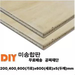 무료배송 미송 합판 (200/400/600)x600x5mm 미송 나무판자 합판 판재 무료재단