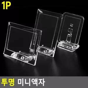 투명 미니액자 아크릴액자 차량용액자 투명액자 인테리어액자 탁상액자 포토액자