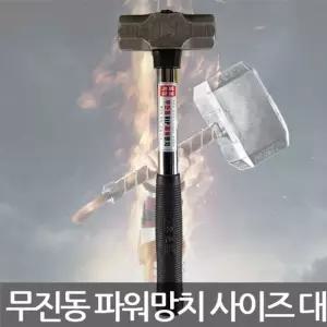 세화단조 무진동 VIP 파워망치 함마 망치 사이즈 대/묵직한/안전한/돌망치/목공/무반동/안전/쇠망치/수공구
