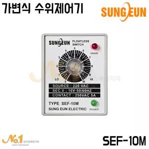 넘버원-성은전자 가변식 수위제어기 SEF-10M Q-24 /저수위 감시콘트롤 플로트스위치 수위조절기 수위센서
